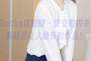 BoBoSocks袜啵啵 - 安安的内衣福利，真的是让人意外的作品！