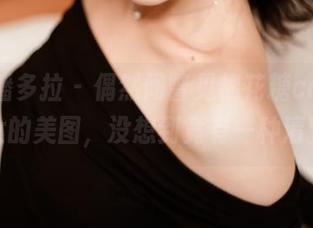 PDL潘多拉 - 偶然间瞥见棉花糖candy修女的美图，没想到竟有一种清新感