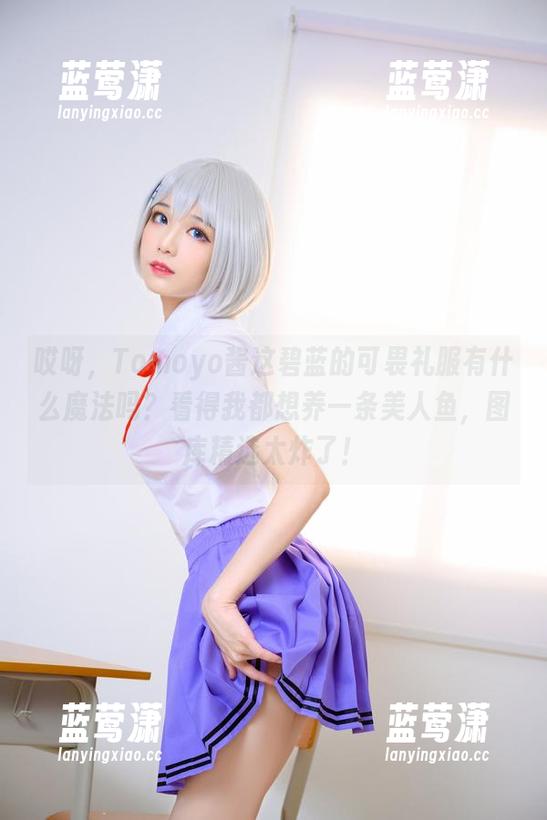 Tomoyo酱 哎呀,Tomoyo酱这碧蓝的可畏礼服有什么魔法吗?看得我都想养一条美人鱼,图库精选太炸了!