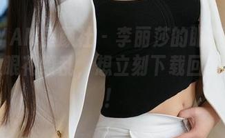 XINGYAN星颜社 - 李丽莎的眼镜全集：看得我眼花缭乱，想立刻下载回家当宝贝！
