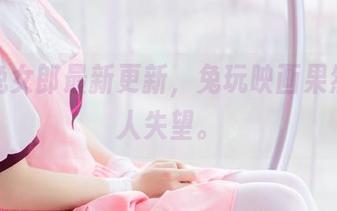 狂三兔女郎最新更新，兔玩映画果然没让人失望。