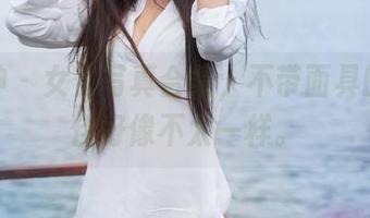 推女神 - 女仆写真合集，不带面具的施忆佳好像不太一样。