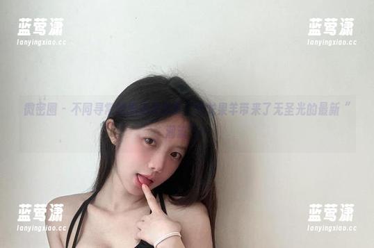 微密圈 - 不同寻常的黑连体吊带，火龙果羊带来了无圣光的最新“潮流”！