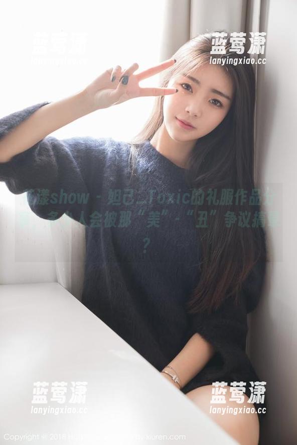 花漾show-妲己_Toxic 花漾show - 妲己_Toxic的礼服作品分享,多少人会被那“美”-“丑”争议搞晕?